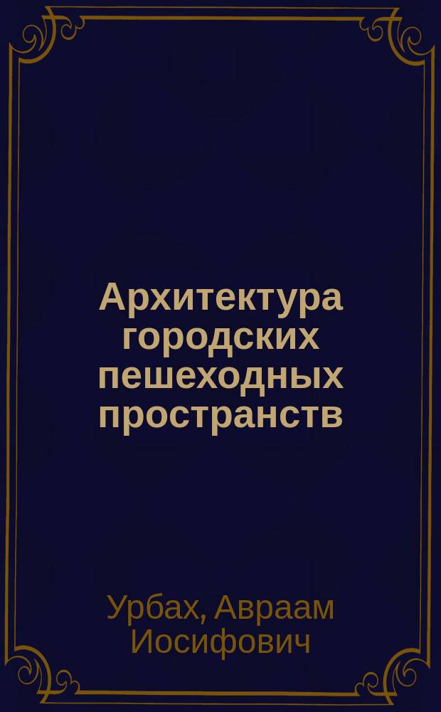Архитектура городских пешеходных пространств