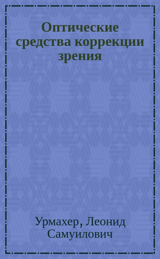 Оптические средства коррекции зрения