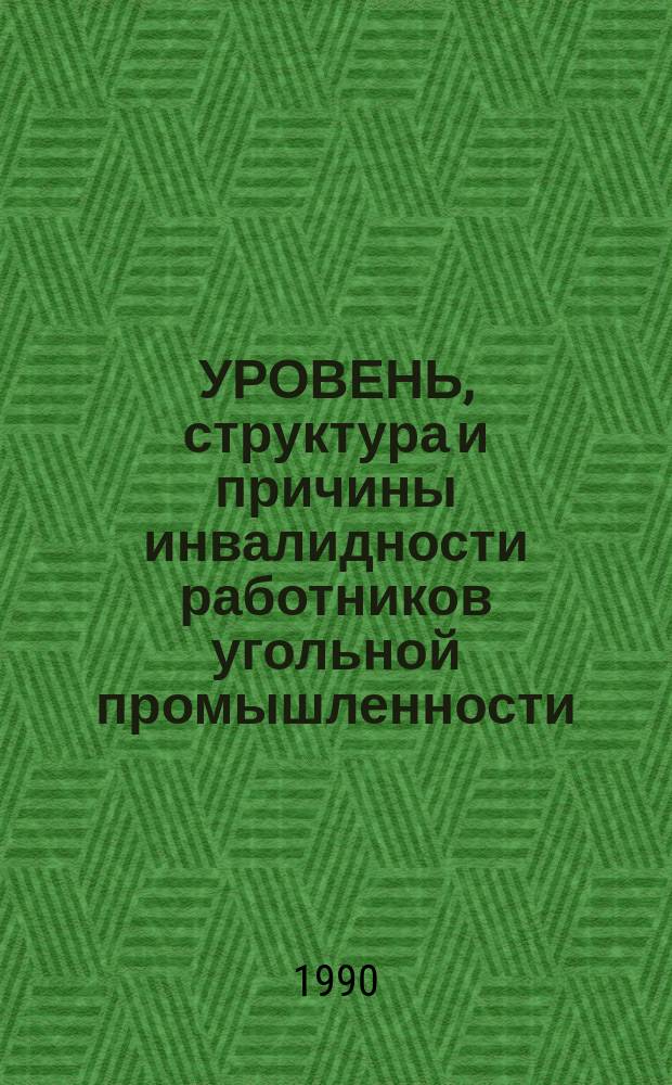 УРОВЕНЬ, структура и причины инвалидности работников угольной промышленности