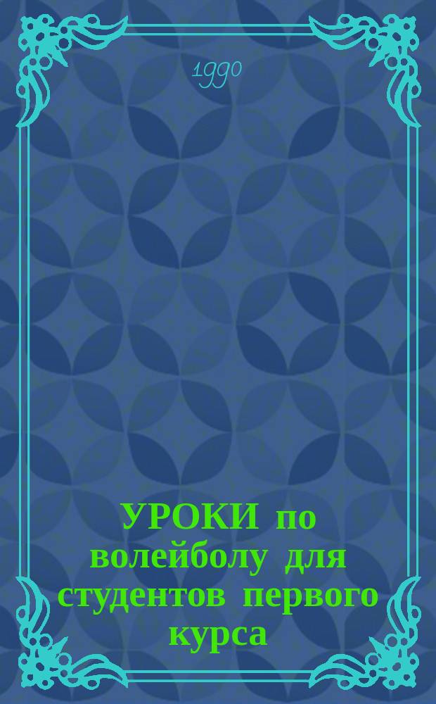 УРОКИ по волейболу для студентов первого курса : Метод. рекомендации