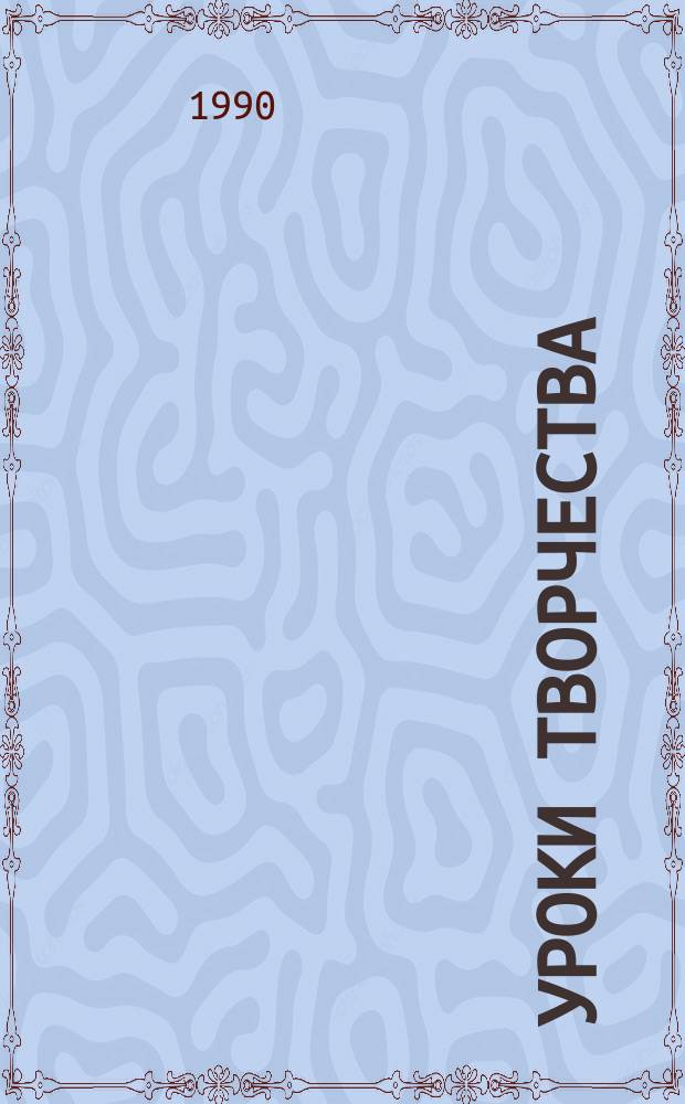 Уроки творчества : (Сб. ст.)