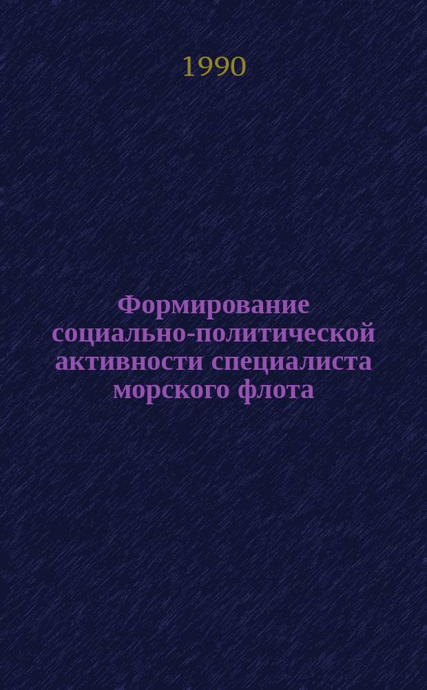Формирование социально-политической активности специалиста морского флота : Автореф. дис. на соиск. учен. степ. канд. филос. наук : (09.00.02)