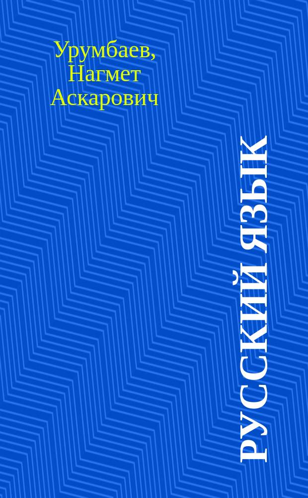 Русский язык : Учеб. для 9-го кл. каракалп. шк