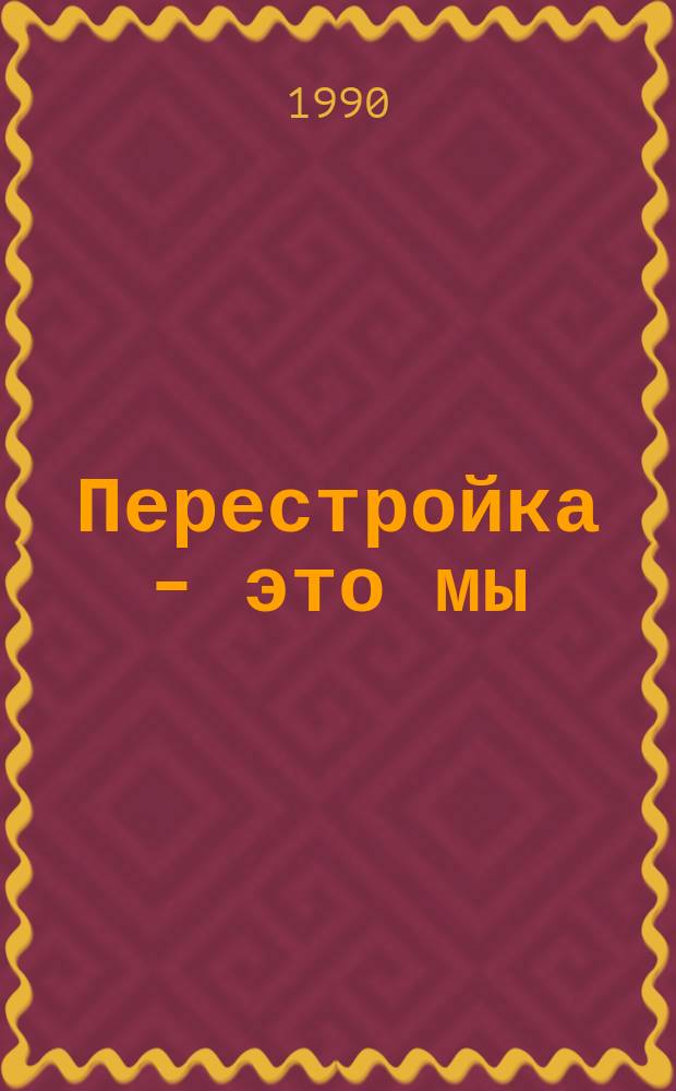 Перестройка - это мы : Сборник