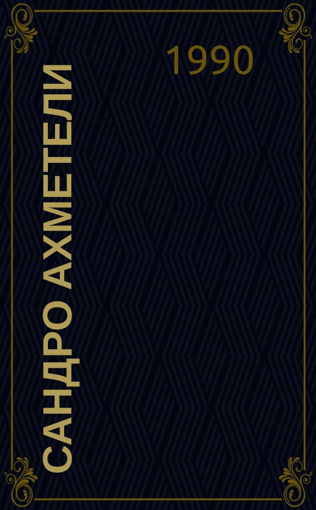 Сандро Ахметели