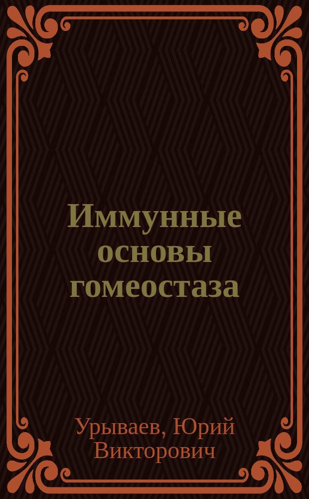 Иммунные основы гомеостаза