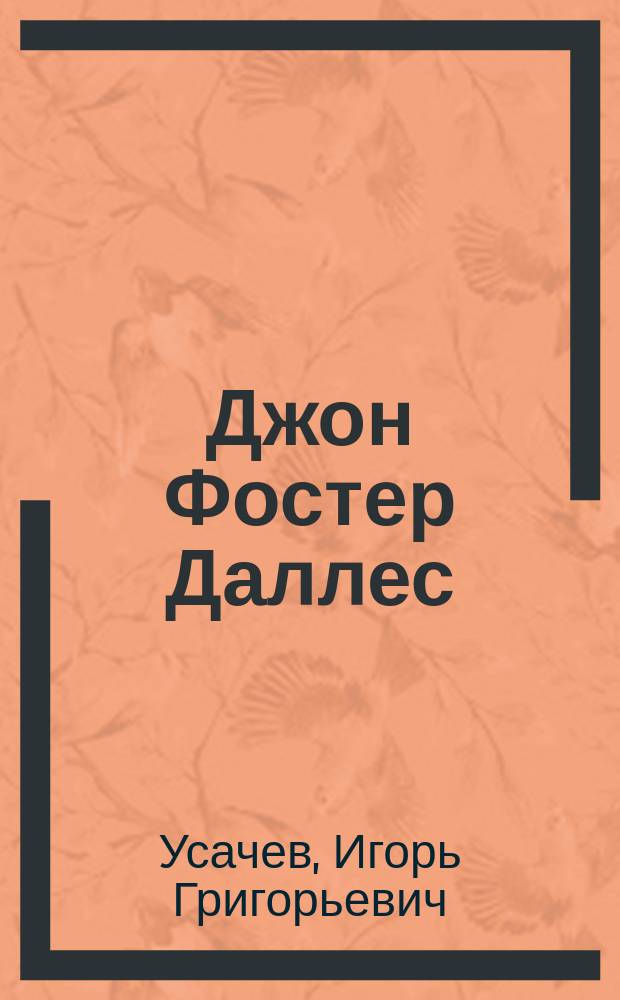 Джон Фостер Даллес : Полит. миф и реальность