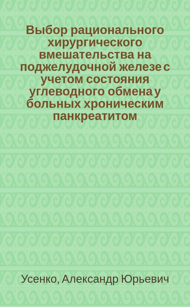 Выбор рационального хирургического вмешательства на поджелудочной железе с учетом состояния углеводного обмена у больных хроническим панкреатитом : Автореф. дис. на соиск. учен. степ. канд. мед. наук : (14.00.27)