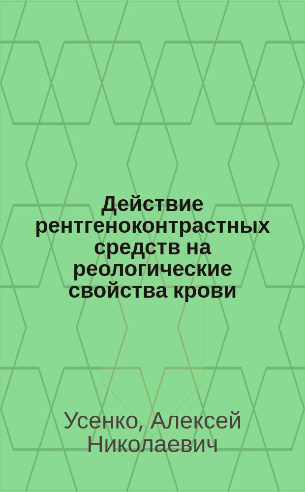 Действие рентгеноконтрастных средств на реологические свойства крови : Автореф. дис. на соиск. учен. степ. канд. мед. наук : (14.00.25)
