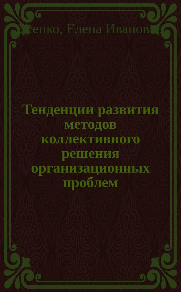 Тенденции развития методов коллективного решения организационных проблем : Автореф. дис. на соиск. учен. степ. канд. социол. наук : (22.00.05)
