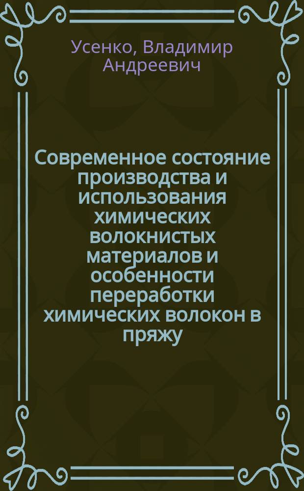 Современное состояние производства и использования химических волокнистых материалов и особенности переработки химических волокон в пряжу : Конспект лекций : Учеб.-метод. комплекс спец. 28.02 "Прядение натур. и хим. волокон"
