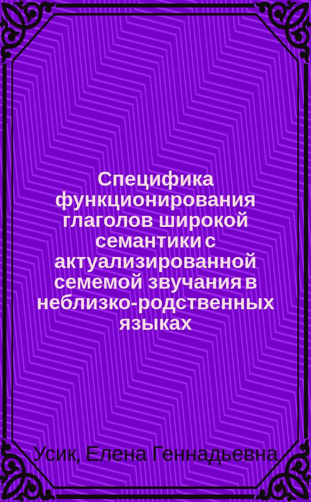 Специфика функционирования глаголов широкой семантики с актуализированной семемой звучания в неблизко-родственных языках : (На материале рус. и нем. худож. прозы конца 19-20 в.) : Автореф. дис. на соиск. учен. степ. канд. филол. наук : (10.02.19)