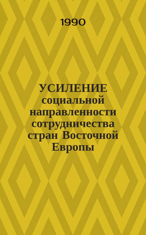 УСИЛЕНИЕ социальной направленности сотрудничества стран Восточной Европы