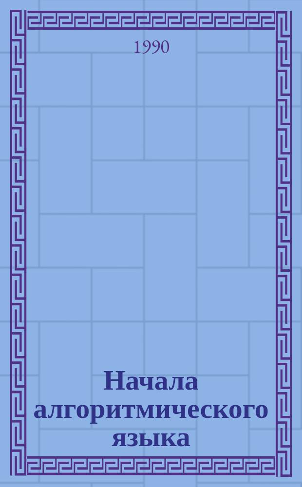 Начала алгоритмического языка