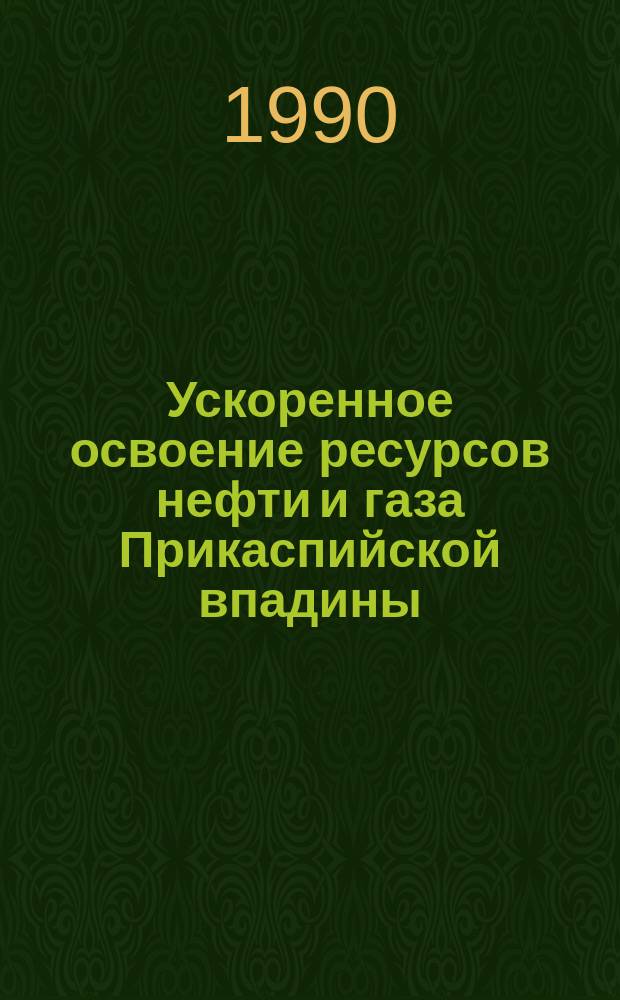Ускоренное освоение ресурсов нефти и газа Прикаспийской впадины