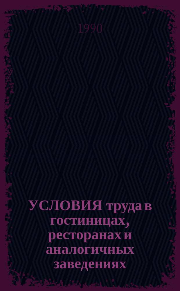 УСЛОВИЯ труда в гостиницах, ресторанах и аналогичных заведениях