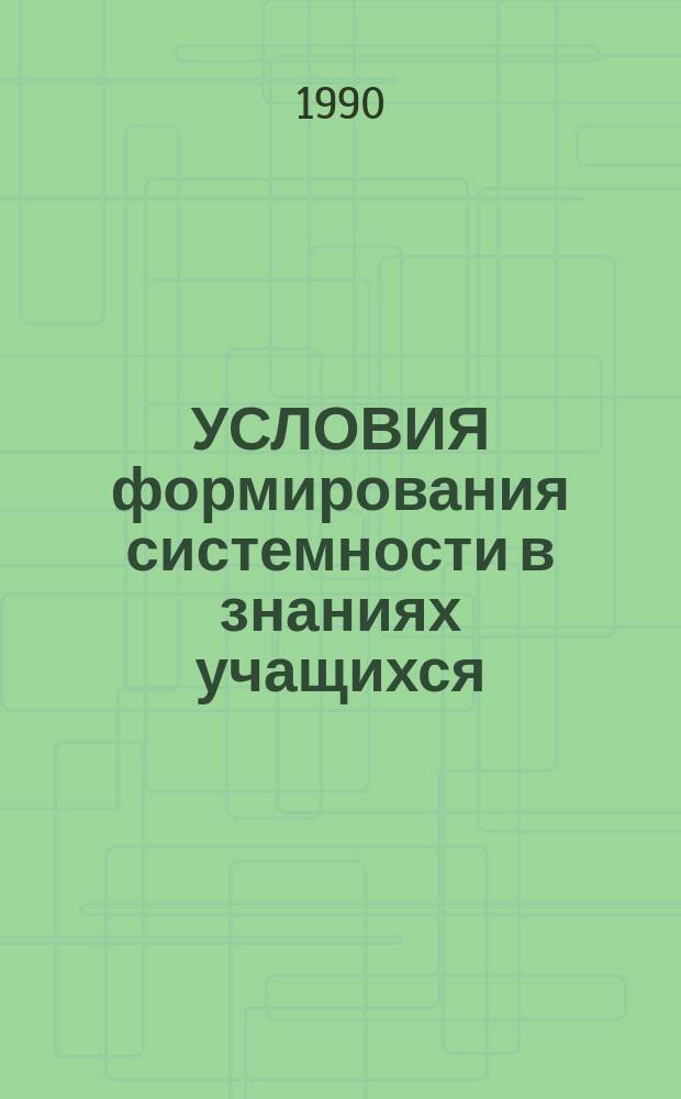УСЛОВИЯ формирования системности в знаниях учащихся : Метод. рекомендации