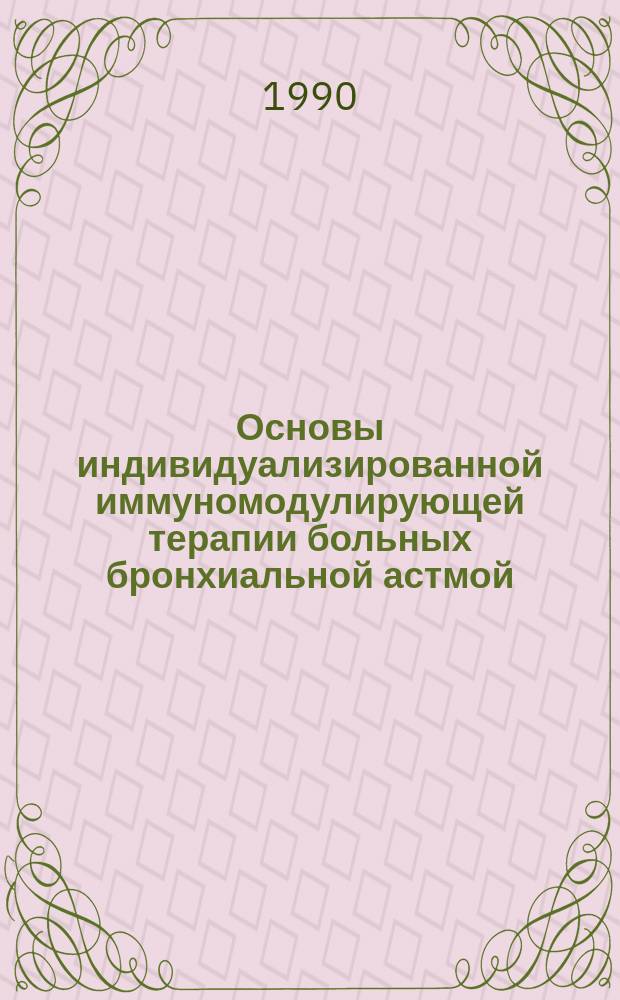 Основы индивидуализированной иммуномодулирующей терапии больных бронхиальной астмой : Автореф. дис. на соиск. учен. степ. д-ра мед. наук : (14.00.43)