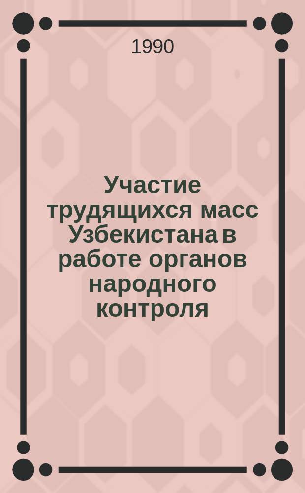 Участие трудящихся масс Узбекистана в работе органов народного контроля (1981-1985 гг.)