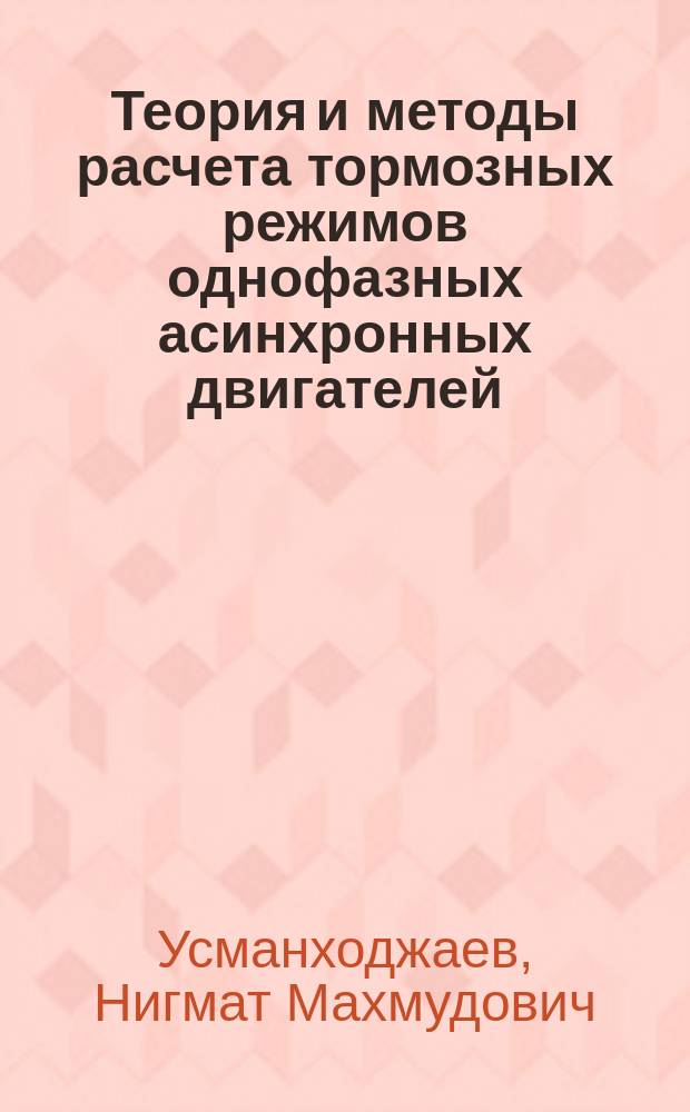 Теория и методы расчета тормозных режимов однофазных асинхронных двигателей