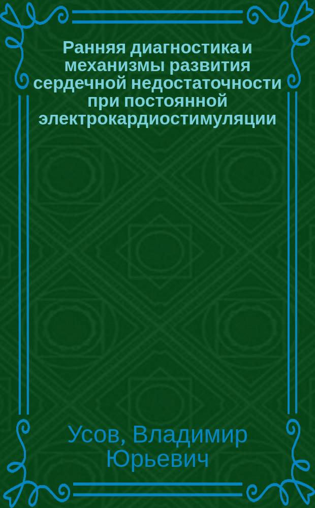 Ранняя диагностика и механизмы развития сердечной недостаточности при постоянной электрокардиостимуляции : Автореф. дис. на соиск. учен. степ. канд. мед. наук : (14.00.06; 14.00.16)