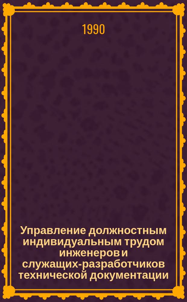 Управление должностным индивидуальным трудом инженеров и служащих-разработчиков технической документации : Автореф. дис. на соиск. учен. степ. канд. экон. наук : (05.13.10)