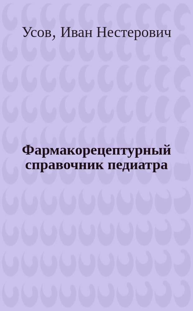 Фармакорецептурный справочник педиатра