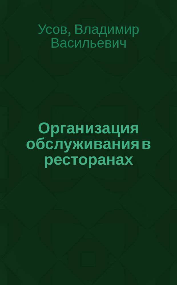 Организация обслуживания в ресторанах
