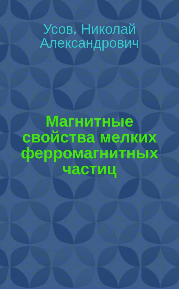 Магнитные свойства мелких ферромагнитных частиц