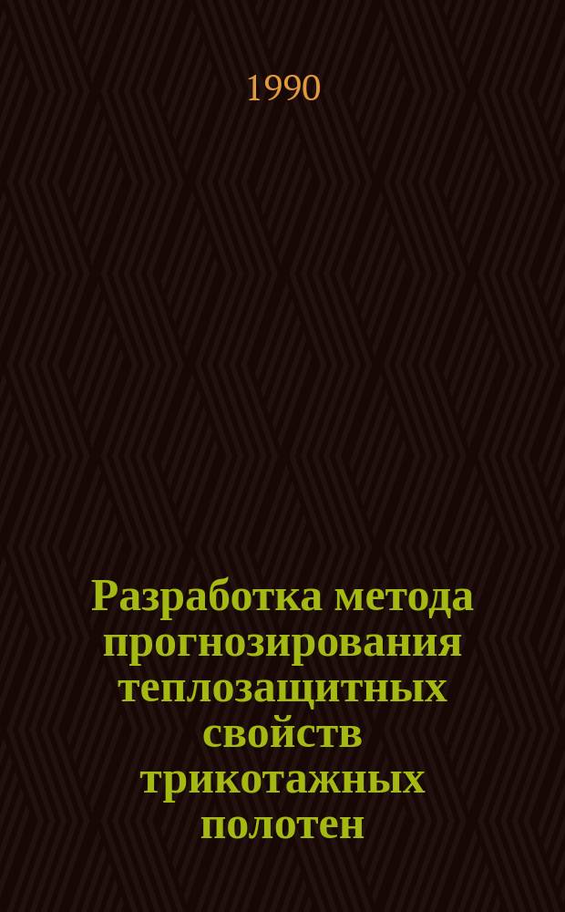 Разработка метода прогнозирования теплозащитных свойств трикотажных полотен : Автореф. дис. на соиск. учен. степ. канд. техн. наук : (05.19.01)