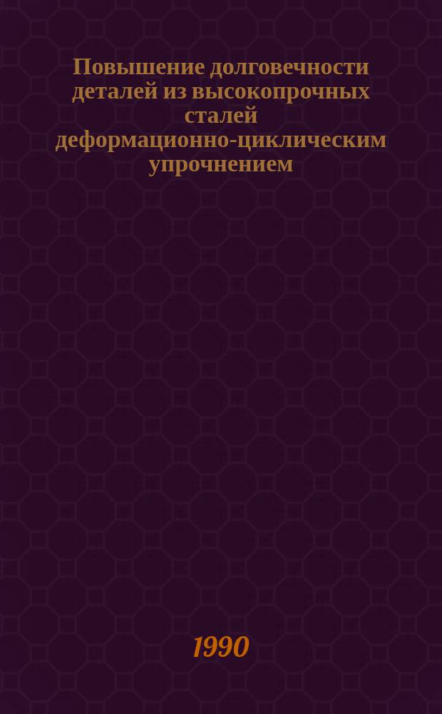 Повышение долговечности деталей из высокопрочных сталей деформационно-циклическим упрочнением : Автореф. дис. на соиск. учен. степ. к. т. н