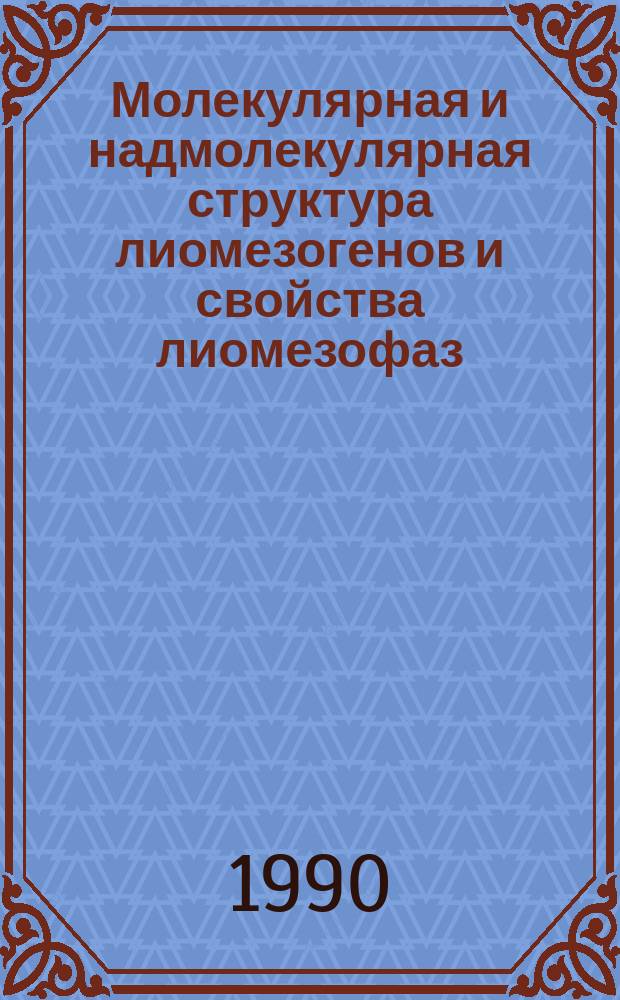 Молекулярная и надмолекулярная структура лиомезогенов и свойства лиомезофаз : Автореф. дис. на соиск. учен. степ. д. х. н