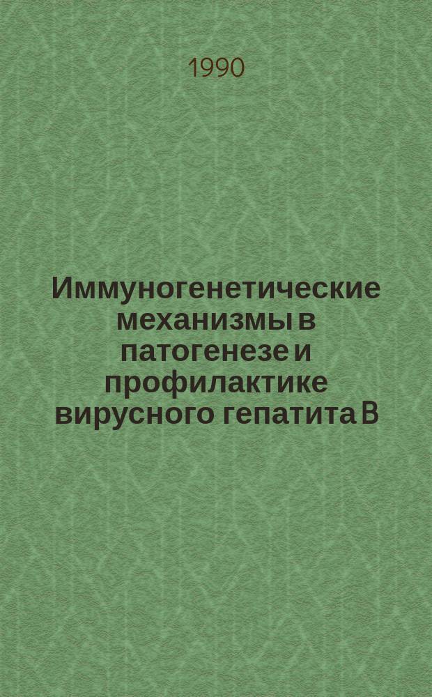 Иммуногенетические механизмы в патогенезе и профилактике вирусного гепатита B : Автореф. дис. на соиск. учен. степ. д. м. н