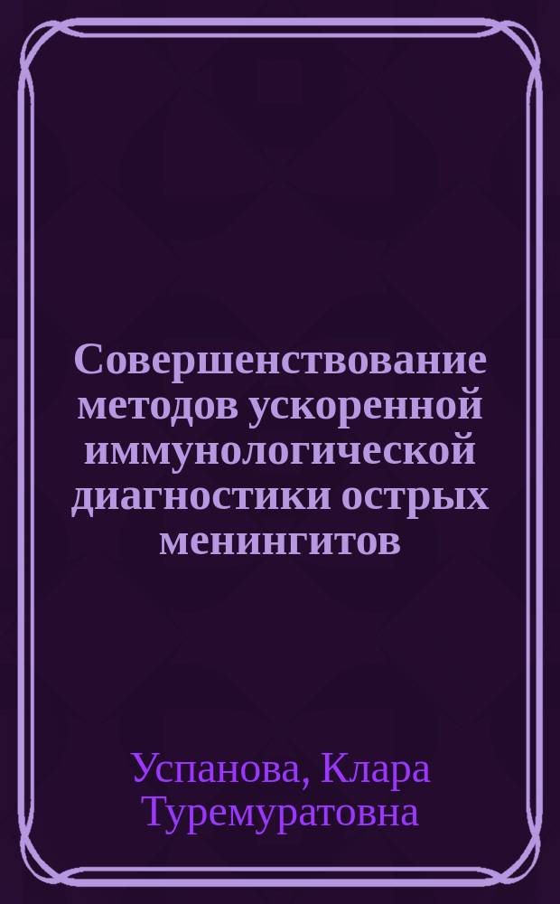 Совершенствование методов ускоренной иммунологической диагностики острых менингитов : Автореф. дис. на соиск. учен. степ. канд. мед. наук : (03.00.07)