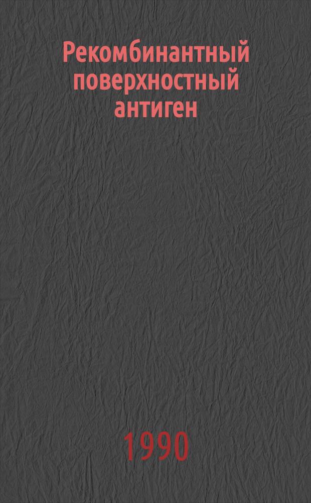 Рекомбинантный поверхностный антиген (rHBsAg) и ДНК вируса гепатита B - изучение возможности использования в диагностике и иммунопрофилактике : Автореф. дис. на соиск. учен. степ. канд. мед. наук : (03.00.03)