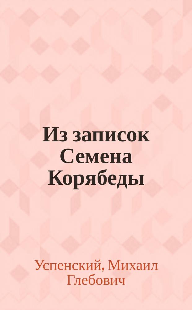 Из записок Семена Корябеды : Рассказы
