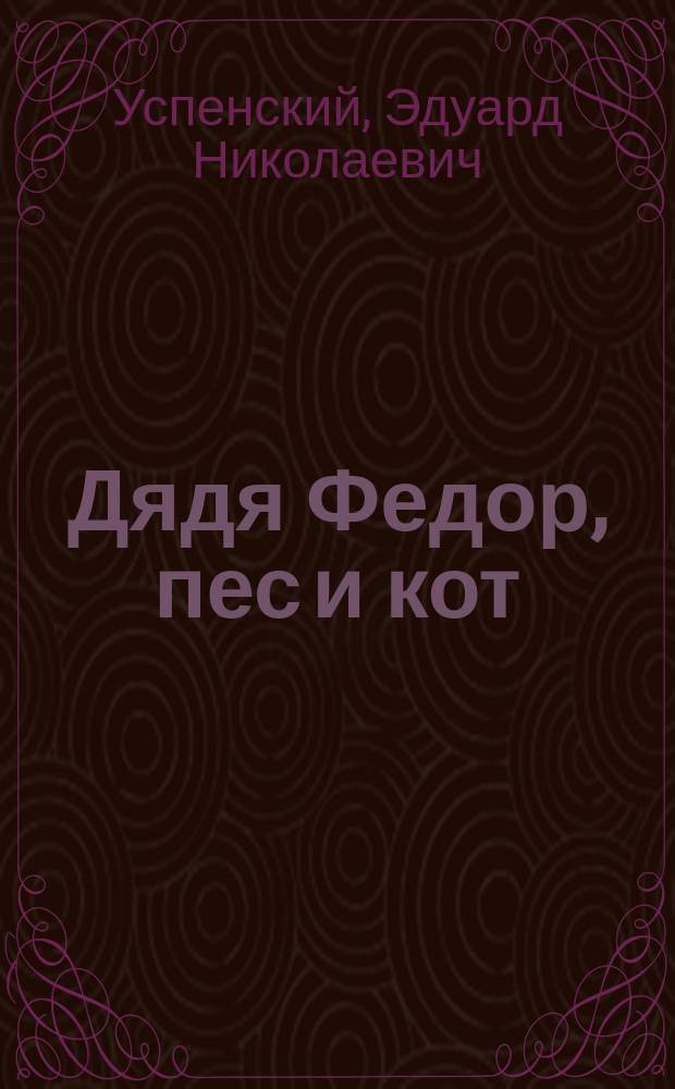 Дядя Федор, пес и кот : Пьесы