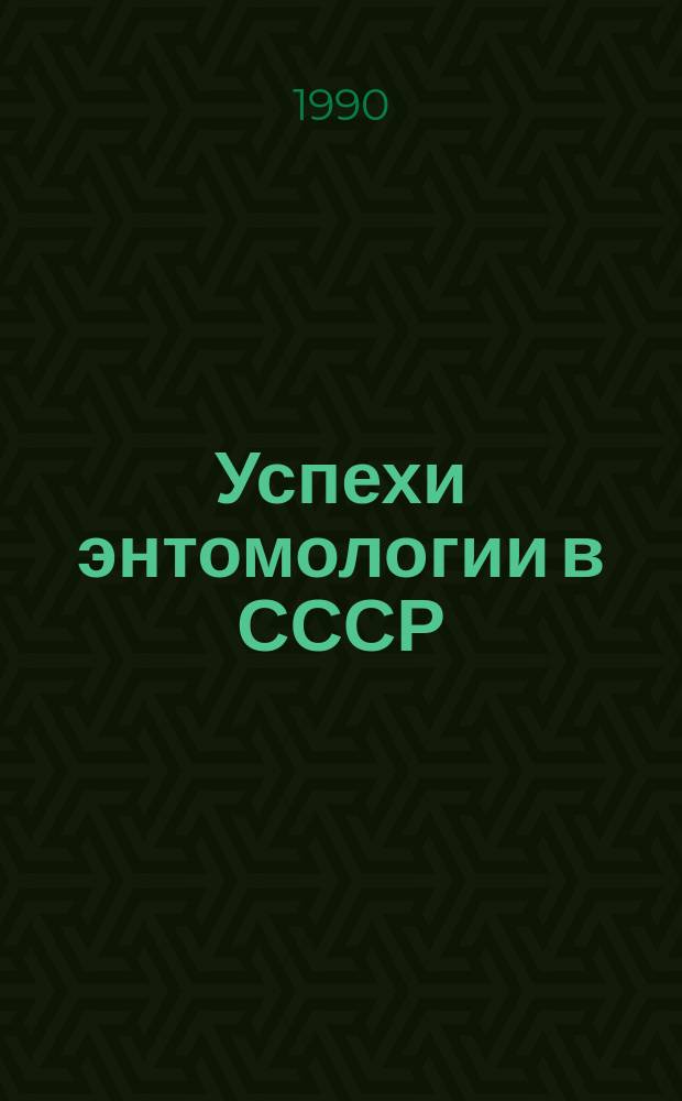 Успехи энтомологии в СССР: насекомые, перепончатокрылые и чешуекрылые : Материалы X съезда Всесоюз. энтомол. о-ва, 11-15 сент. 1989 г