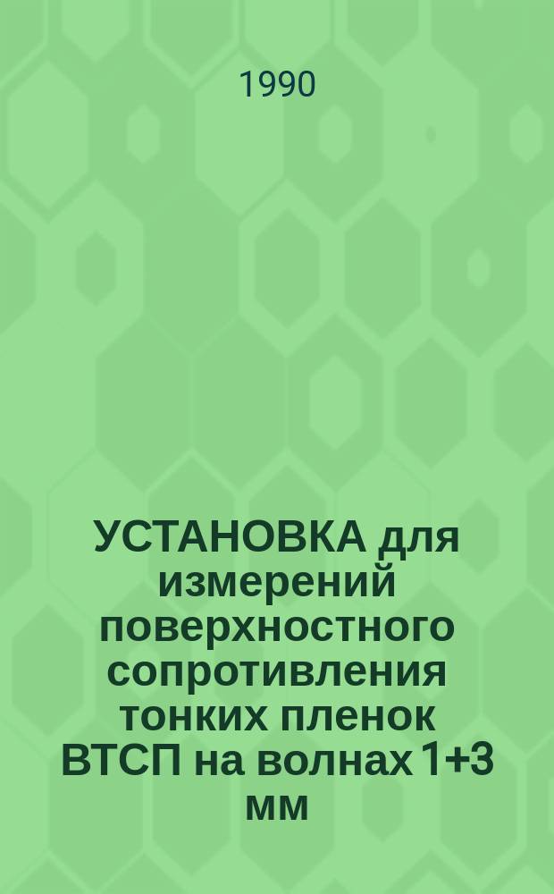 УСТАНОВКА для измерений поверхностного сопротивления тонких пленок ВТСП на волнах 1+3 мм