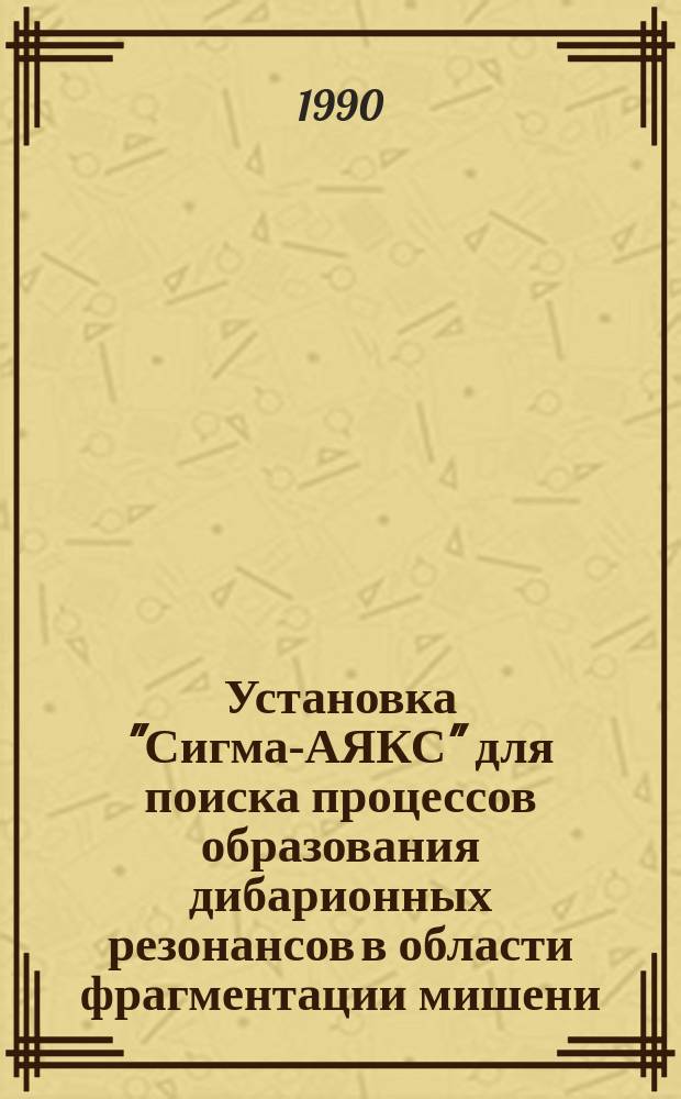 Установка "Сигма-АЯКС" для поиска процессов образования дибарионных резонансов в области фрагментации мишени
