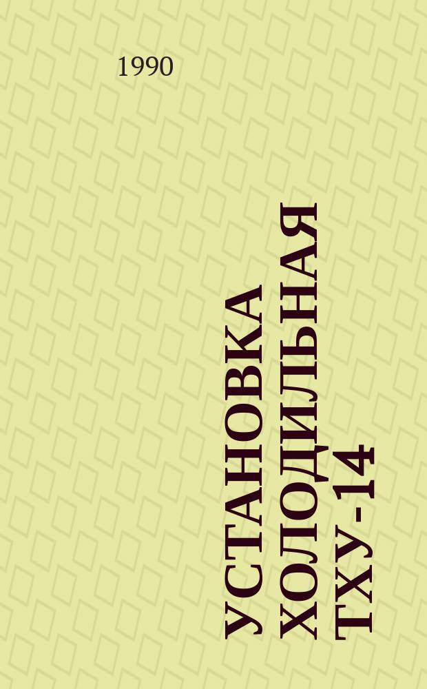 Установка холодильная ТХУ-14 : Руководство