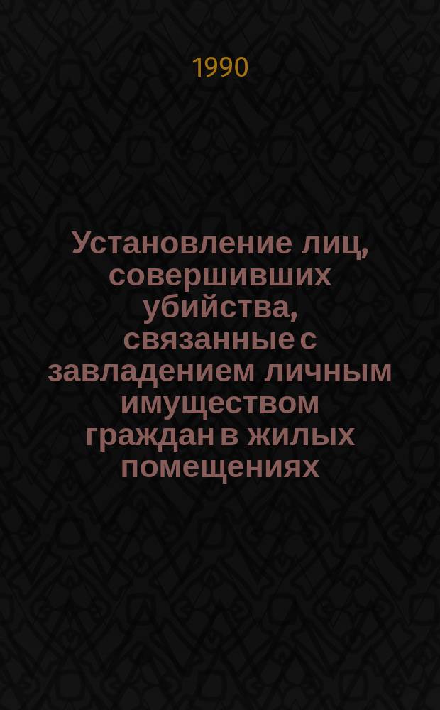 Установление лиц, совершивших убийства, связанные с завладением личным имуществом граждан в жилых помещениях : Метод. пособие