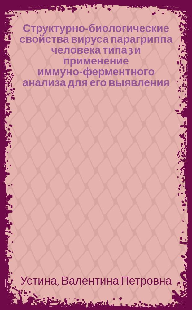 Структурно-биологические свойства вируса парагриппа человека типа 3 и применение иммуно-ферментного анализа для его выявления : Автореф. дис. на соиск. учен. степ. канд. биол. наук : (03.00.06)