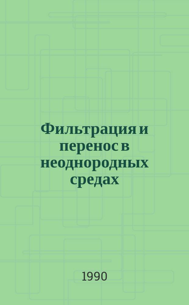 Фильтрация и перенос в неоднородных средах : Автореф. дис. на соиск. учен. степ. канд. физ.-мат. наук : (01.02.05)