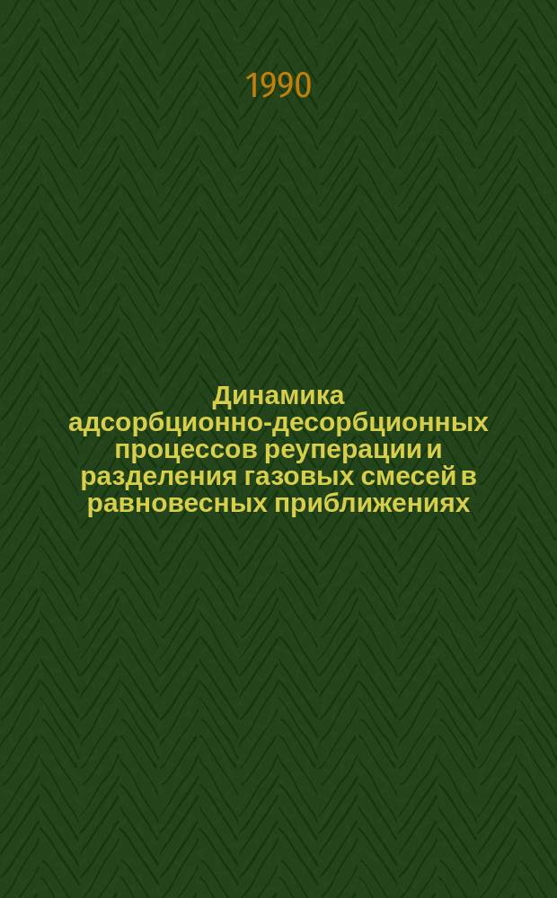 Динамика адсорбционно-десорбционных процессов реуперации и разделения газовых смесей в равновесных приближениях : Автореф. дис. на соиск. учен. степ. д-ра хим. наук : (02.00.04)