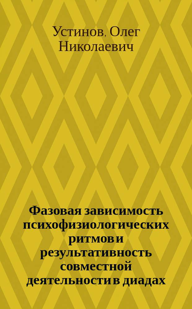 Фазовая зависимость психофизиологических ритмов и результативность совместной деятельности в диадах : Автореф. дис. на соиск. учен. степ. канд. биол. наук : (14.00.17)