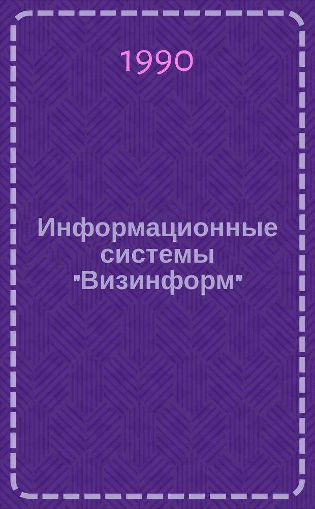 Информационные системы "Визинформ"