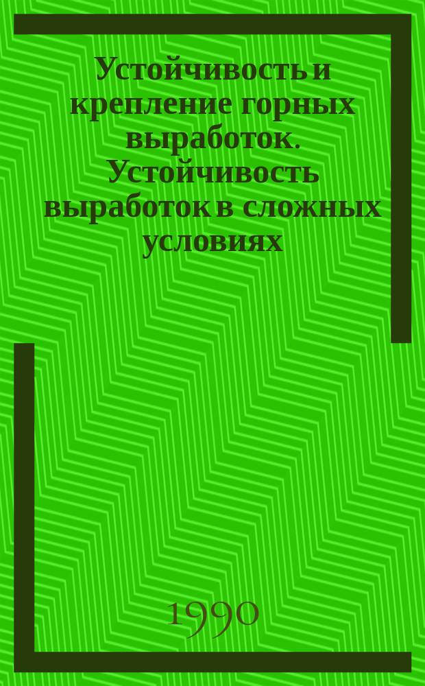 Устойчивость и крепление горных выработок. Устойчивость выработок в сложных условиях : Межвуз. сб. науч. тр