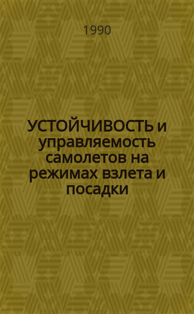 УСТОЙЧИВОСТЬ и управляемость самолетов на режимах взлета и посадки : (По материалам открытой иностр. печати)
