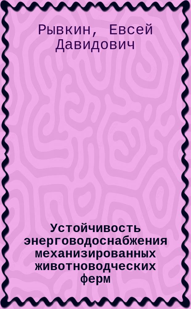 Устойчивость энерговодоснабжения механизированных животноводческих ферм